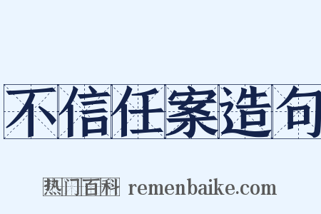 不信任案造句是什么意思的图片